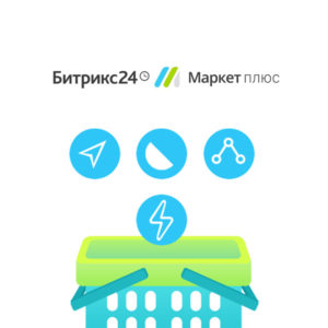 подписка битрикс24 маркет+