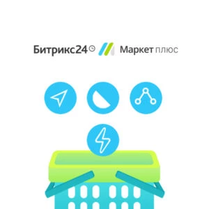 подписка битрикс24 маркет+