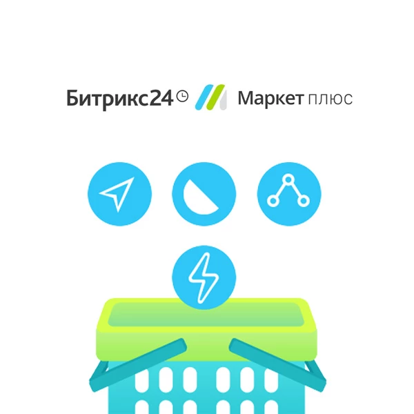 подписка битрикс24 маркет+