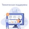 Техническая поддержка